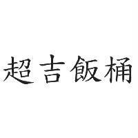 超吉飯桶