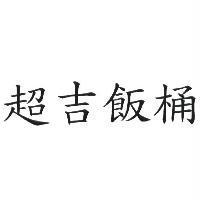 超吉飯桶