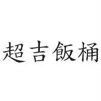超吉飯桶