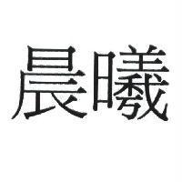 晨曦