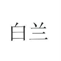 白蘭