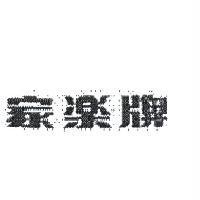 家樂牌