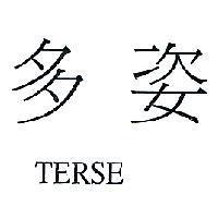 多姿 TERSE