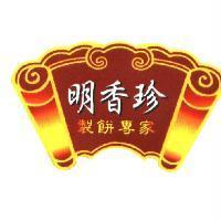 明香珍 製餅專家及圖
