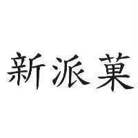 新派菓