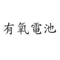 有氧電池