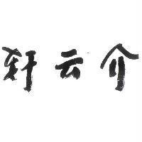 介云軒