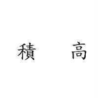 積高