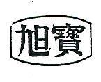旭寶及圖