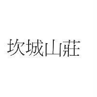 坎城山莊
