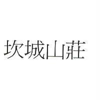 坎城山莊