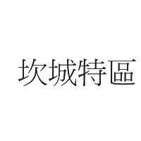 坎城特區