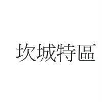 坎城特區
