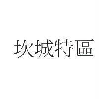 坎城特區