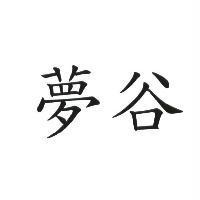 夢谷