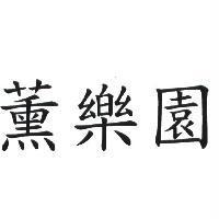 薰樂園