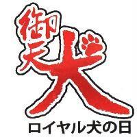 御天犬及圖