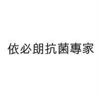 依必朗抗菌專家