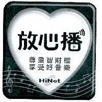放心播 HiNet 及圖 尊重智財權享受好音樂
