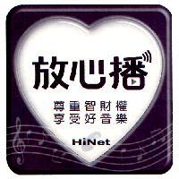 放心播 HiNet 及圖 尊重智財權享受好音樂