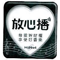 放心播 HiNet 及圖 尊重智財權享受好音樂