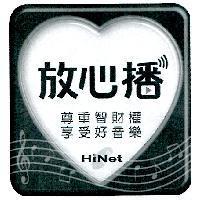 放心播 HiNet 及圖 尊重智財權享受好音樂