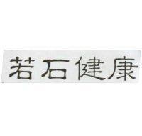 若石健康
