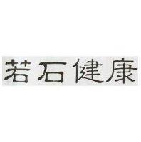若石健康