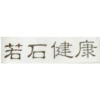 若石健康