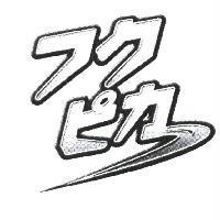 フクピカ