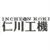 仁川工機