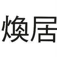 煥居