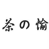 茶の愉