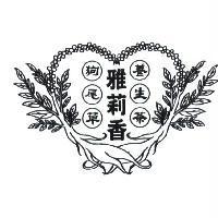 雅莉香及圖