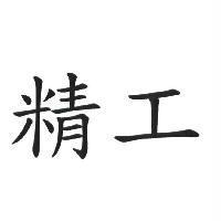 精工