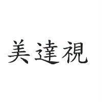 美達視