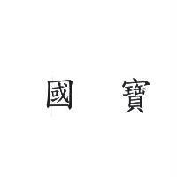 國寶