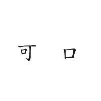 可口