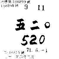 五二○ 520 