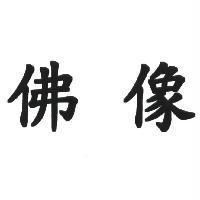 佛像