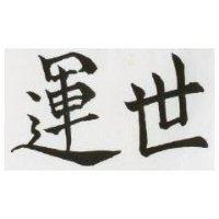 世運