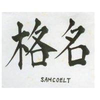 名格 SAMCOELT 