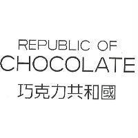 巧克力共和國 REPUBLIC OF CHOCOLATE