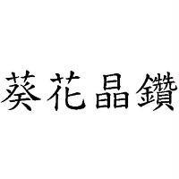 葵花晶鑽