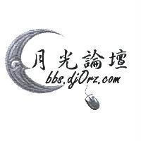 月光論壇及圖