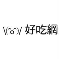好吃網及圖