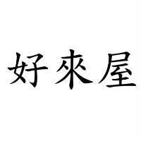 好來屋