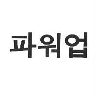 寶爾奧普