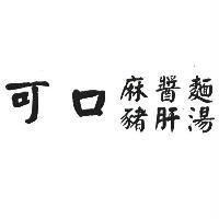 可口麻醬麵豬肝湯