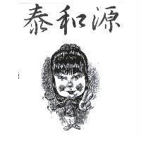 泰和源及圖